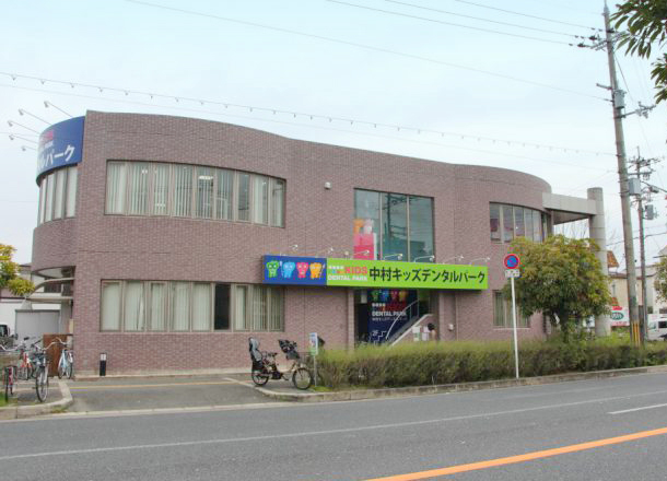 中村キッズデンタルパークの外観