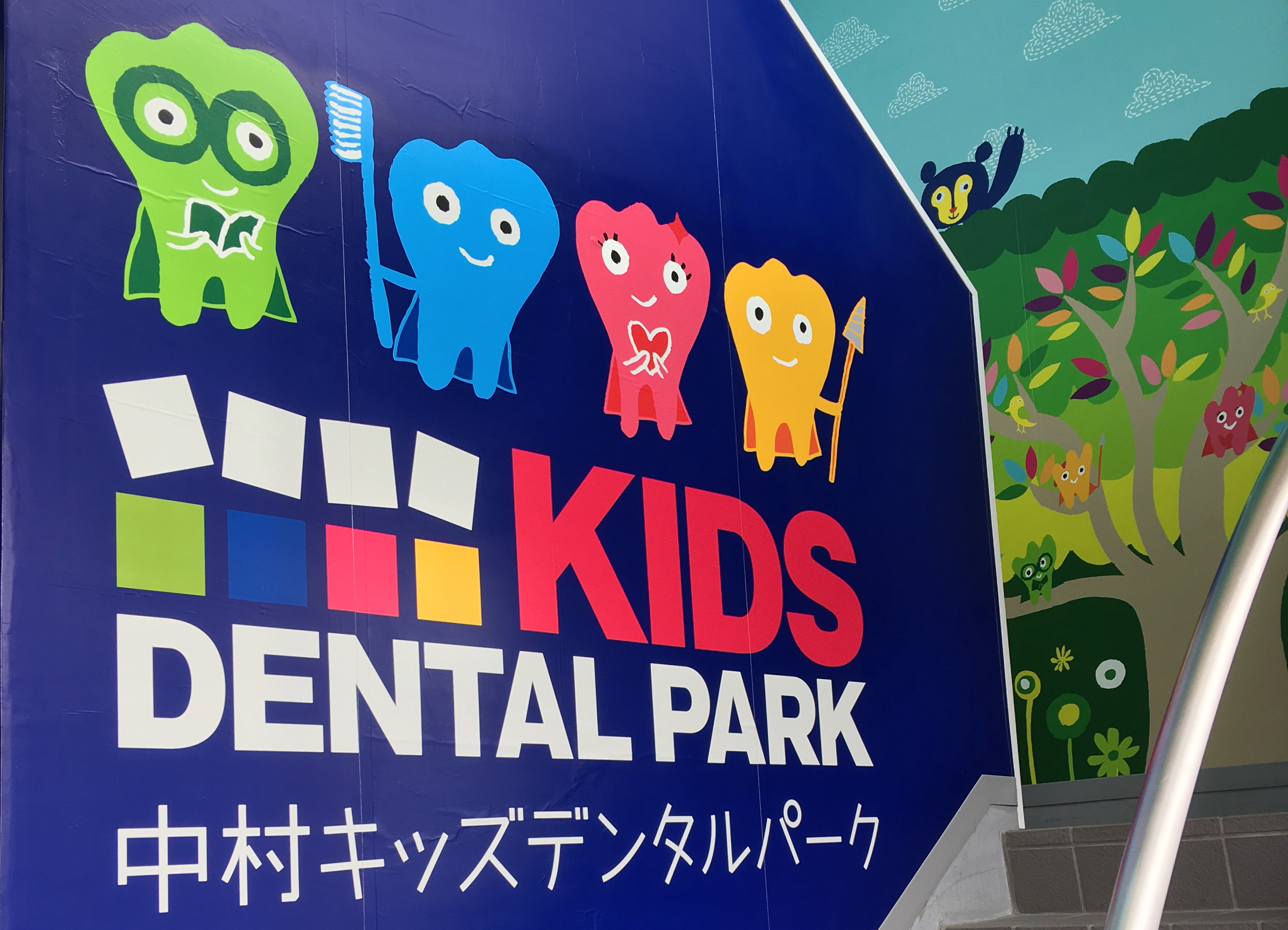 中村キッズデンタルパーク　エントランス