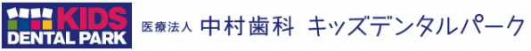 医療法人中村歯科キッズデンタルパーク