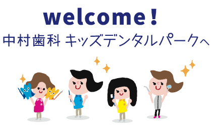 welcome!　中村歯科キッズデンタルパークへ