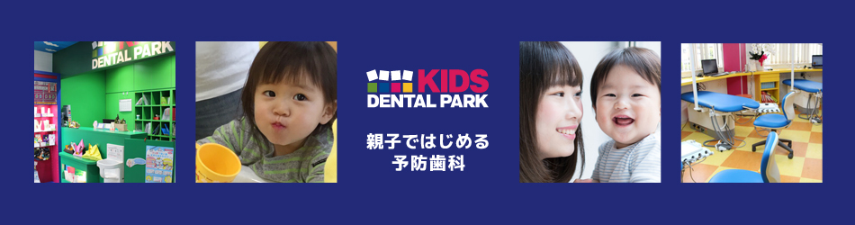  大阪茨木市の小児歯科・中村歯科キッズデンタルパーク。親子ではじめる0才からの予防歯科